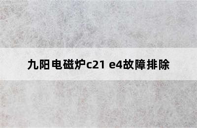 九阳电磁炉c21 e4故障排除